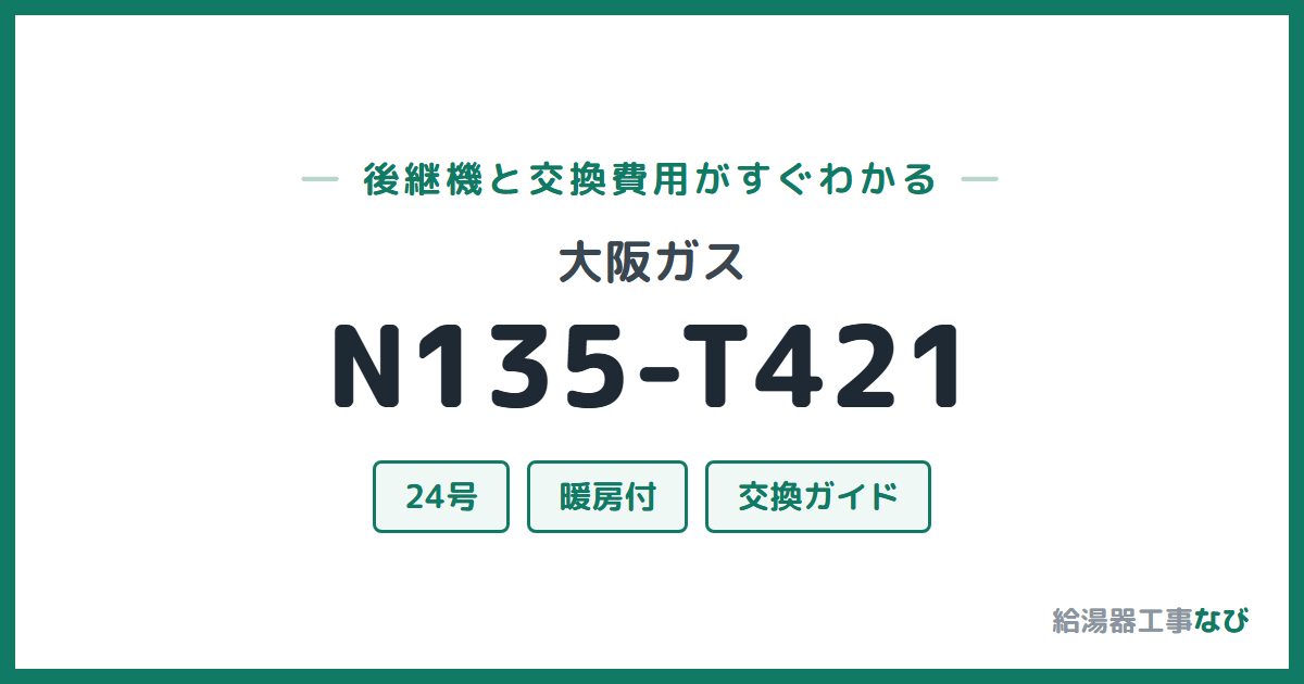 大阪ガス N135-T421の後継機と交換費用ガイド