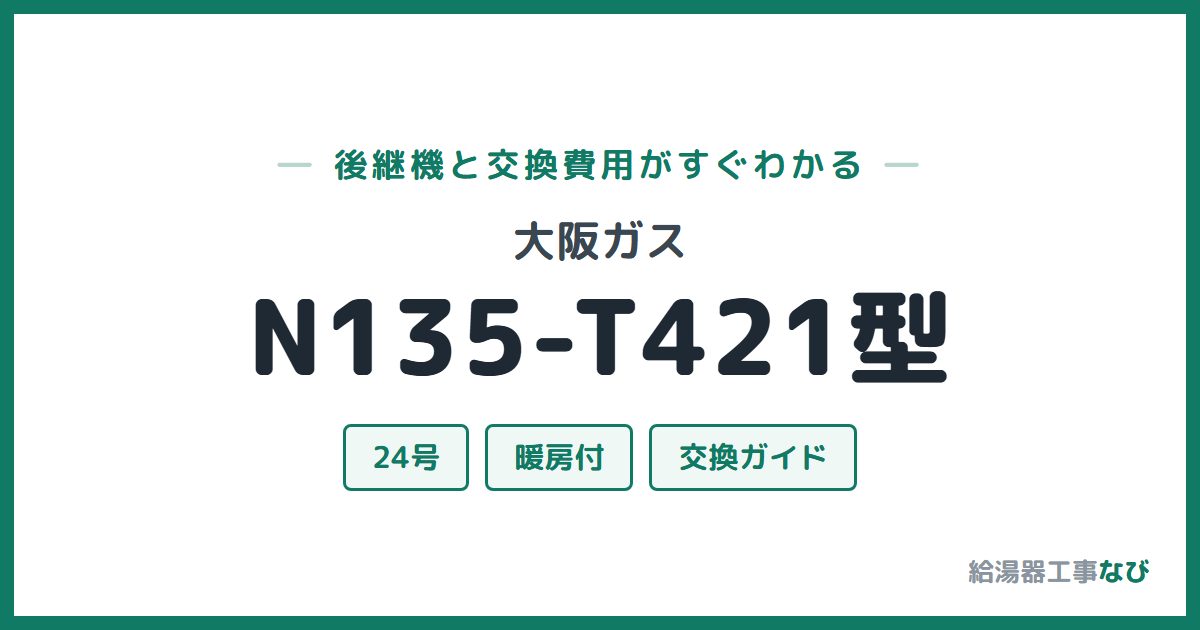 大阪ガス N135-T421型の後継機と交換費用ガイド