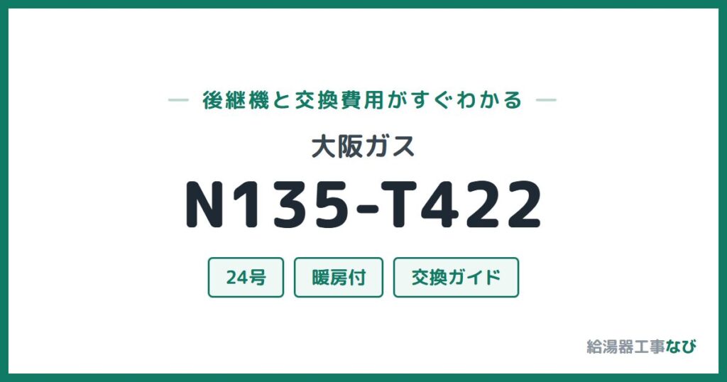 大阪ガス N135-T422の後継機と交換費用ガイド