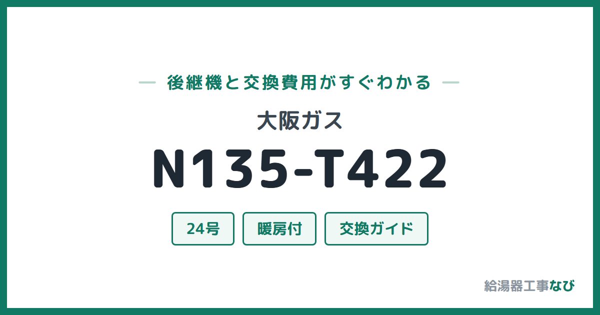 大阪ガス N135-T422の後継機と交換費用ガイド