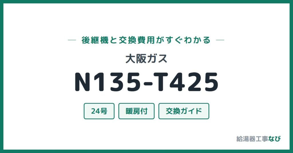 大阪ガス N135-T425の後継機と交換費用ガイド