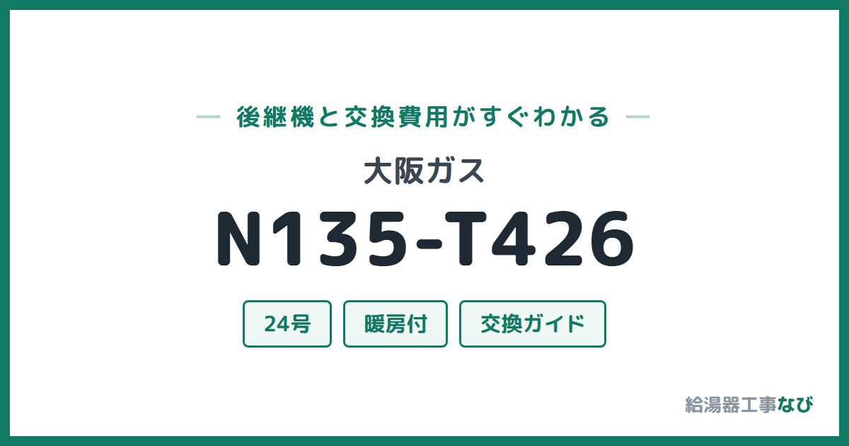 大阪ガス N135-T426の後継機と交換費用ガイド