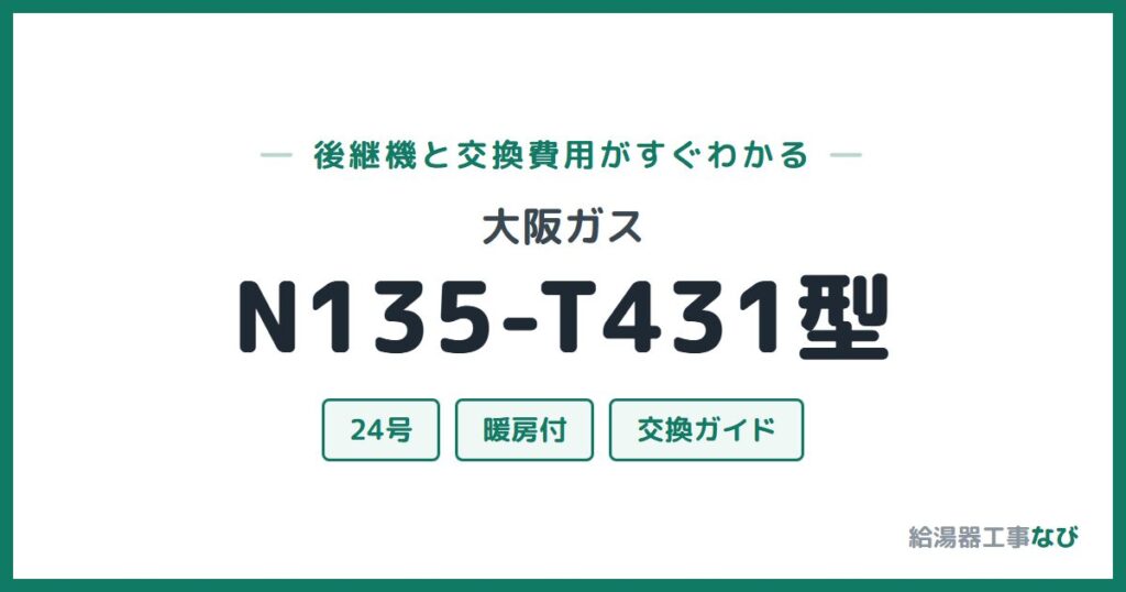 大阪ガス N135-T431型の後継機と交換費用ガイド