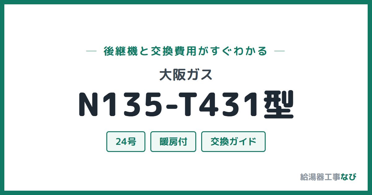 大阪ガス N135-T431型の後継機と交換費用ガイド