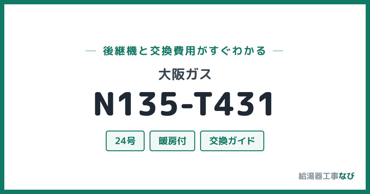 大阪ガス N135-T431の後継機と交換費用ガイド