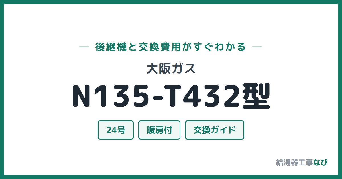 大阪ガス N135-T432型の後継機と交換費用ガイド