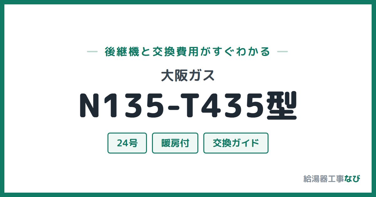 大阪ガス N135-T435型の後継機と交換費用ガイド