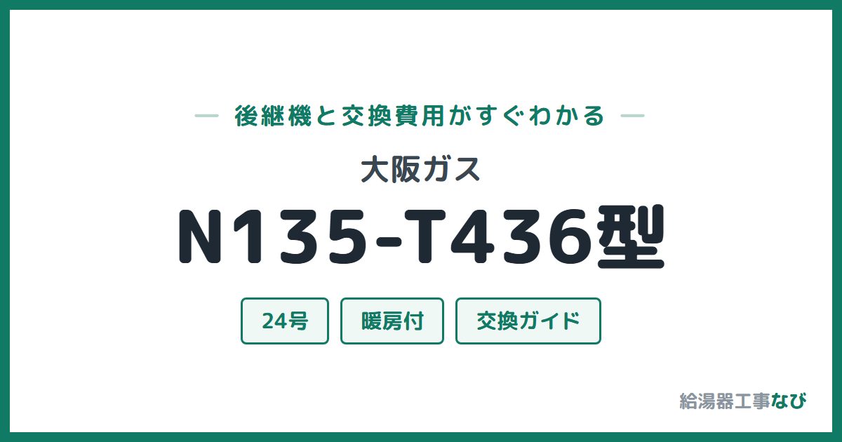 大阪ガス N135-T436型の後継機と交換費用ガイド