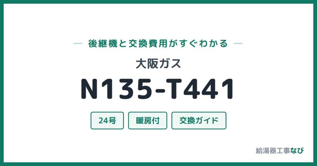 大阪ガス N135-T441の後継機と交換費用ガイド