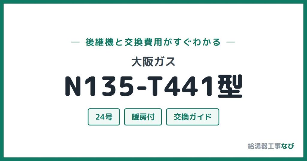 大阪ガス N135-T441型の後継機と交換費用ガイド