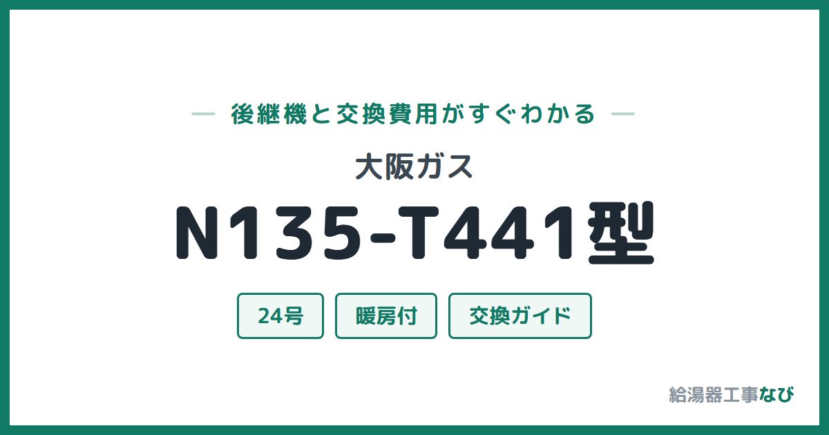 大阪ガス N135-T441型の後継機と交換費用ガイド
