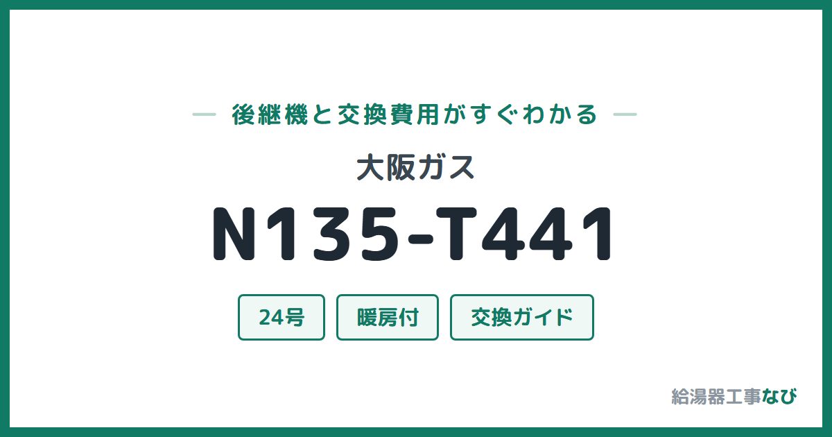 大阪ガス N135-T441の後継機と交換費用ガイド