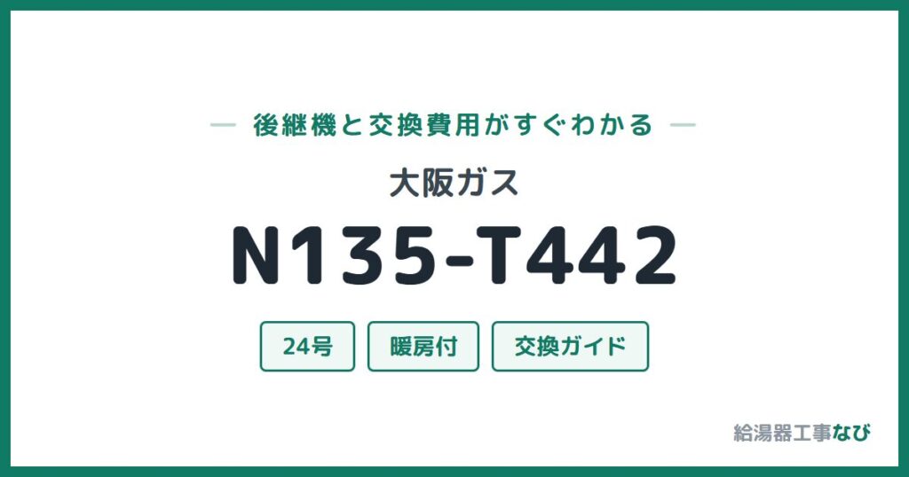 大阪ガス N135-T442の後継機と交換費用ガイド