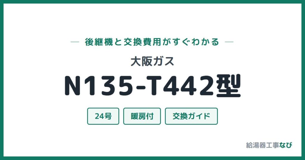大阪ガス N135-T442型の後継機と交換費用ガイド