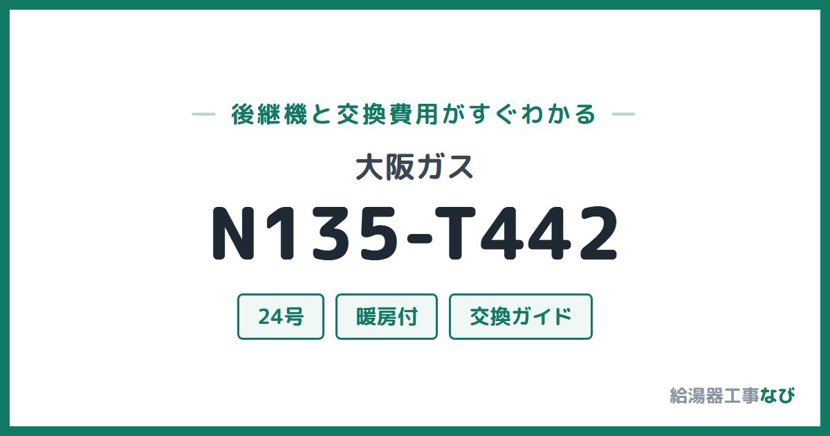 大阪ガス N135-T442の後継機と交換費用ガイド