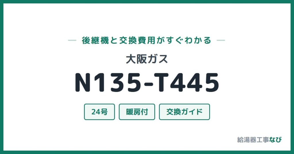 大阪ガス N135-T445の後継機と交換費用ガイド