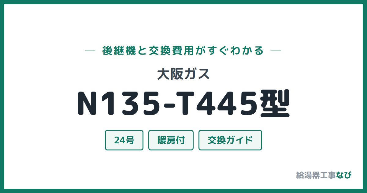 大阪ガス N135-T445型の後継機と交換費用ガイド