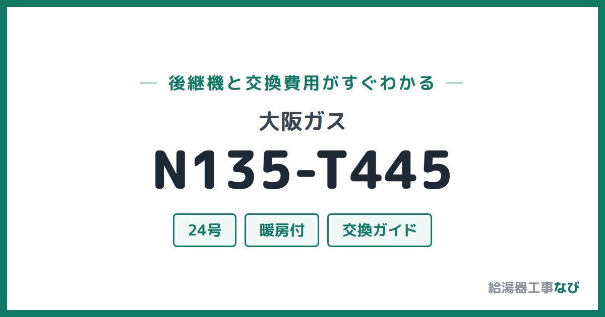 大阪ガス N135-T445の後継機と交換費用ガイド