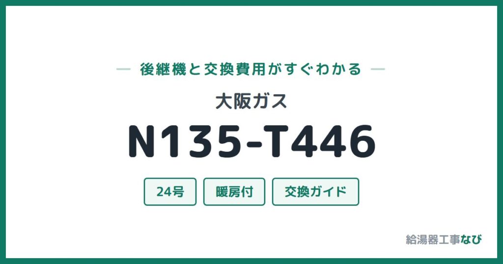 大阪ガス N135-T446の後継機と交換費用ガイド