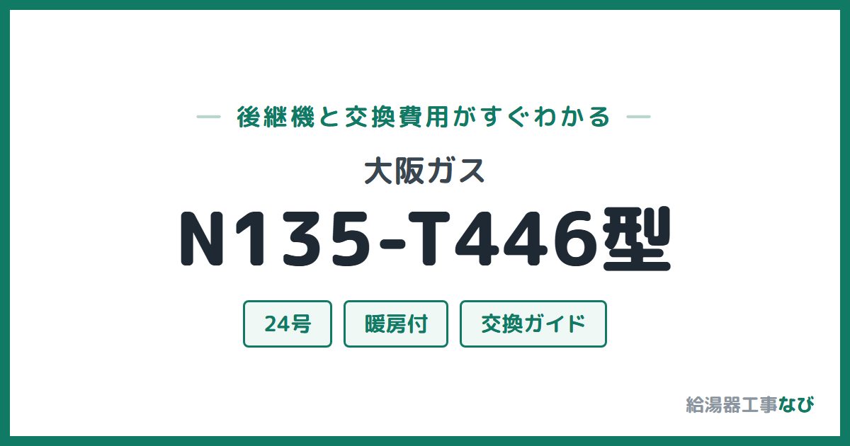 大阪ガス N135-T446型の後継機と交換費用ガイド