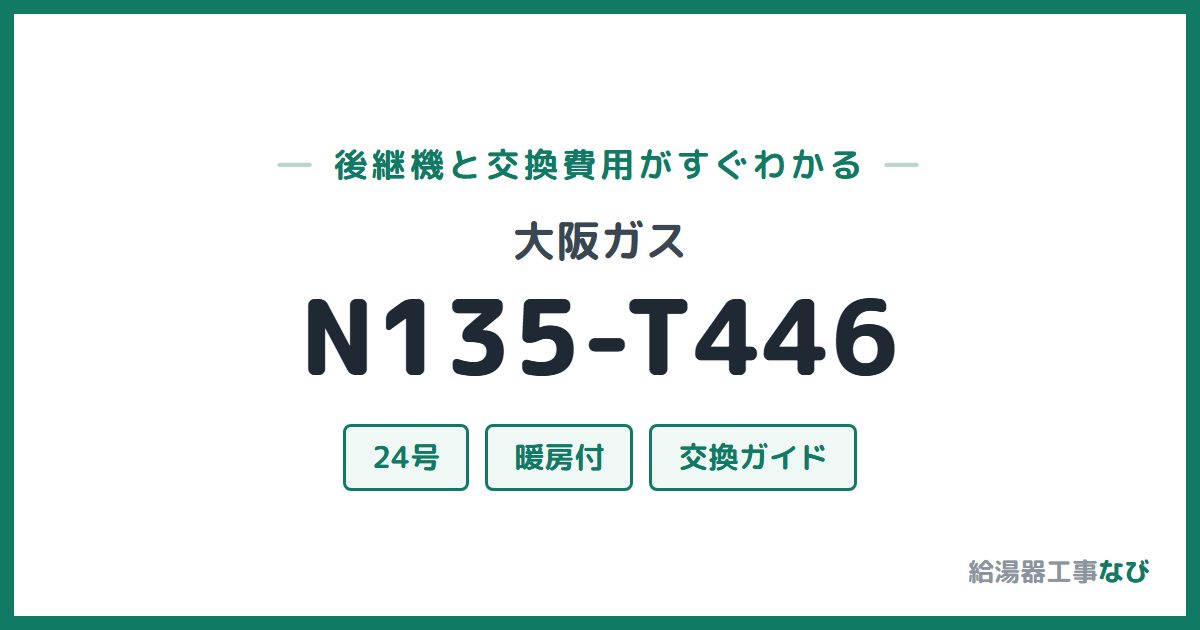 大阪ガス N135-T446の後継機と交換費用ガイド