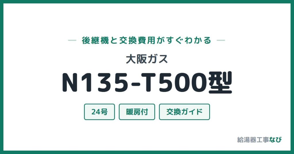大阪ガス N135-T500型の後継機と交換費用ガイド
