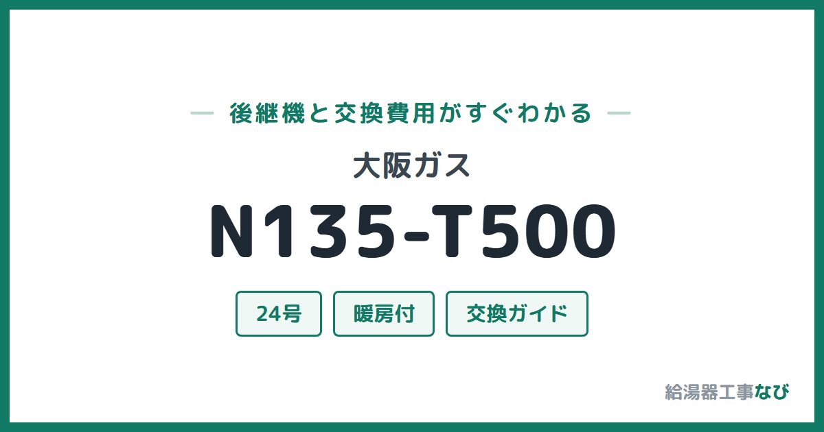 大阪ガス N135-T500の後継機と交換費用ガイド