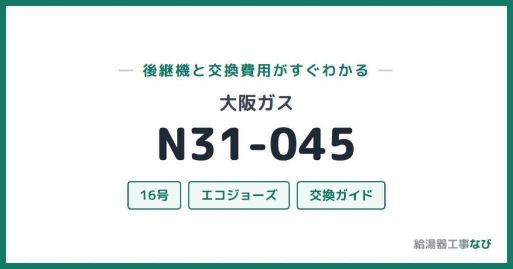 大阪ガス N31-045の後継機と交換費用ガイド