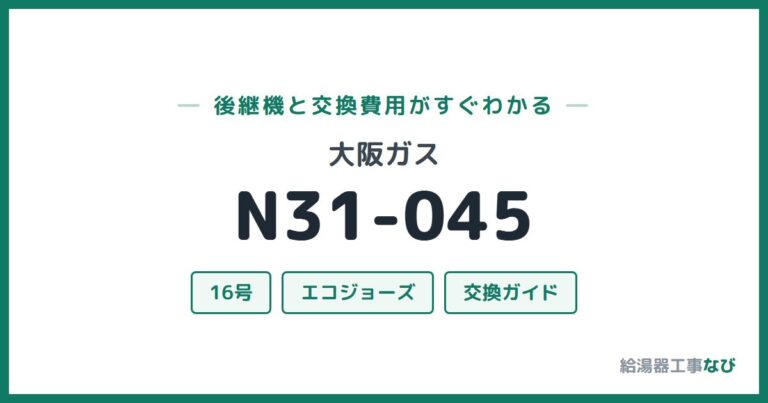 N31-045の後継機と交換費用