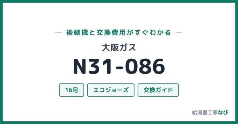 N31-086の後継機と交換費用