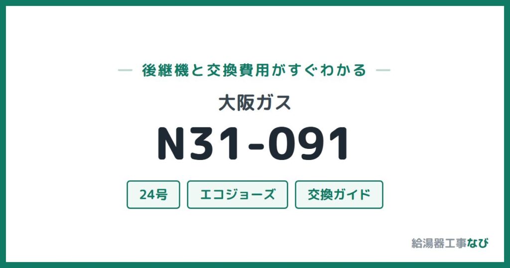 大阪ガス N31-091の後継機と交換費用ガイド
