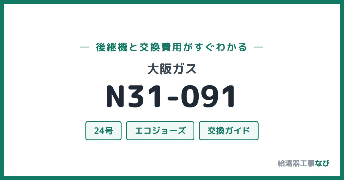 大阪ガス N31-091の後継機と交換費用ガイド