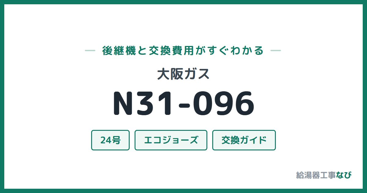 大阪ガス N31-096の後継機と交換費用ガイド