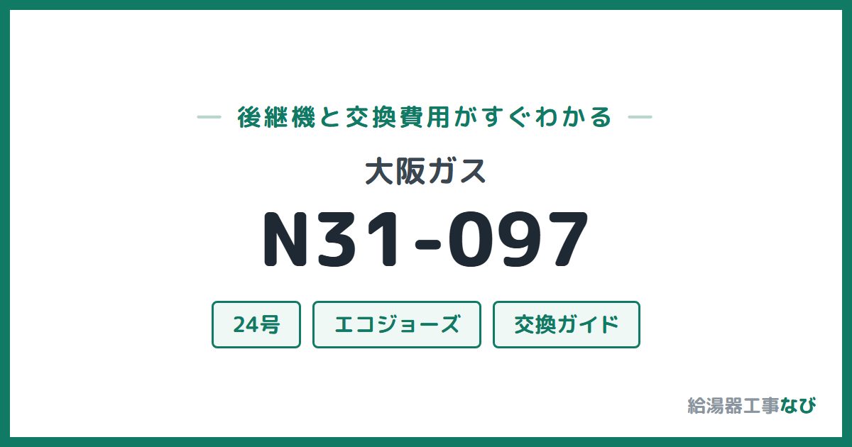 大阪ガス N31-097の後継機と交換費用ガイド