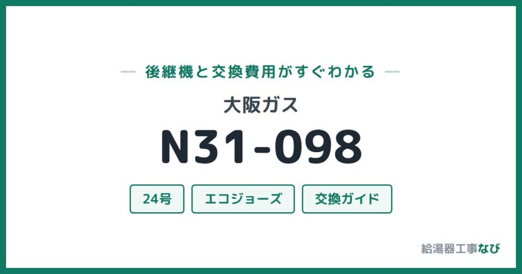 大阪ガス N31-098の後継機と交換費用ガイド