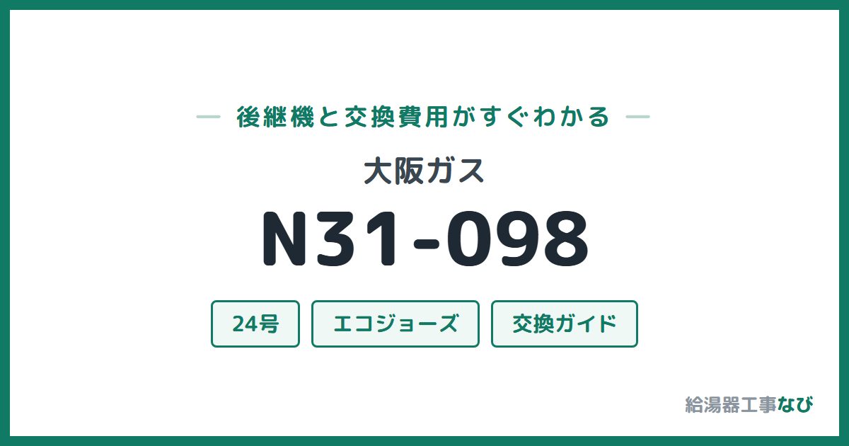 大阪ガス N31-098の後継機と交換費用ガイド