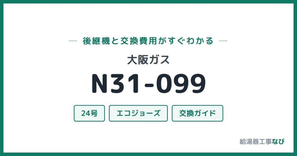 大阪ガス N31-099の後継機と交換費用ガイド