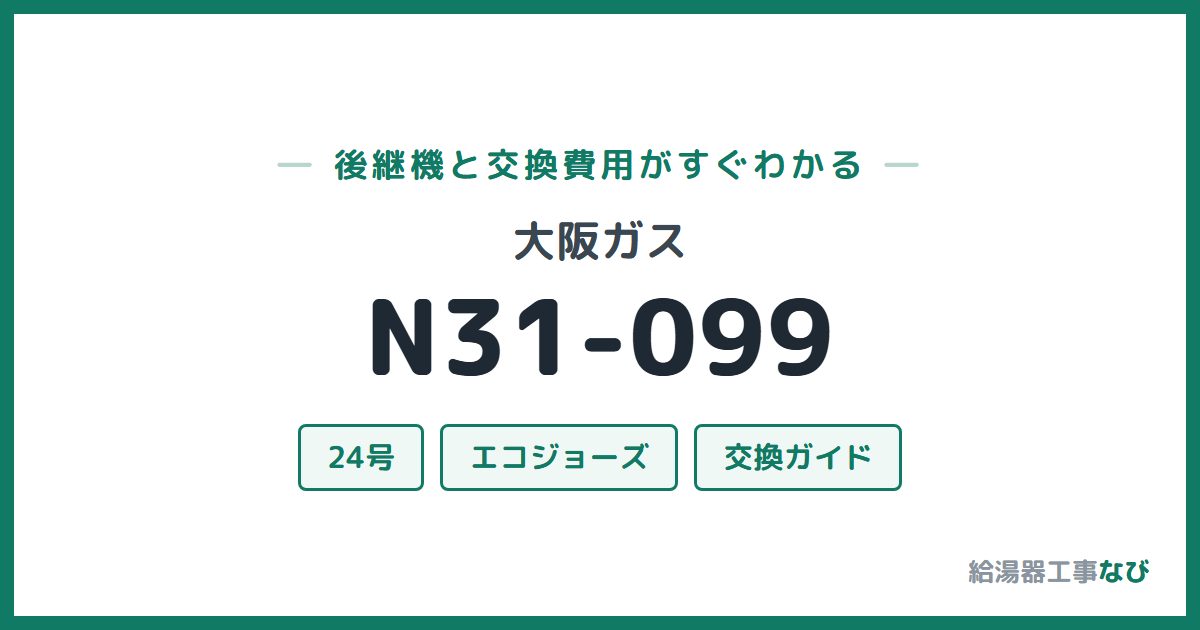 大阪ガス N31-099の後継機と交換費用ガイド
