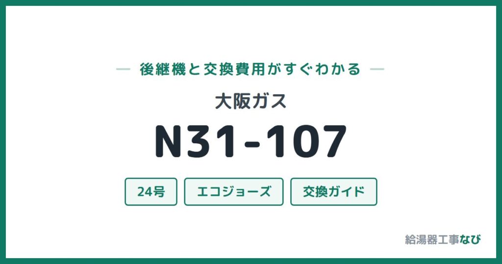 大阪ガス N31-107の後継機と交換費用ガイド
