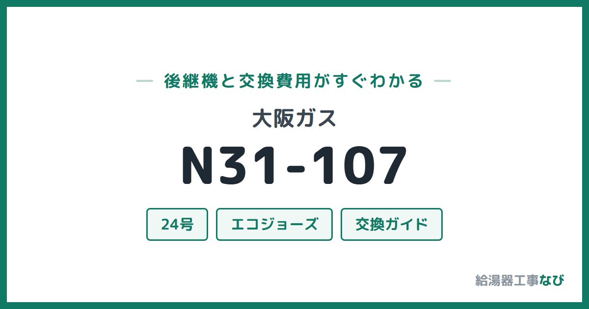 大阪ガス N31-107の後継機と交換費用ガイド