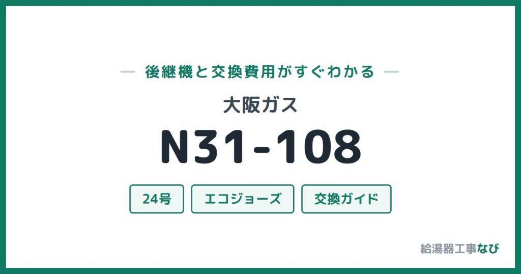 大阪ガス N31-108の後継機と交換費用ガイド