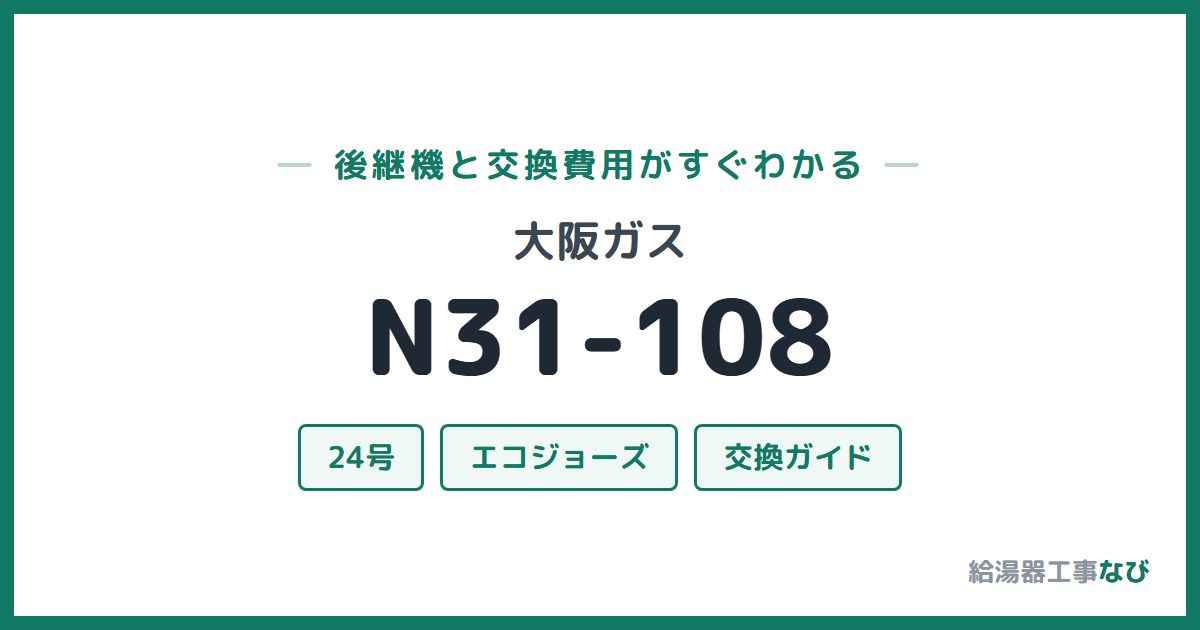 大阪ガス N31-108の後継機と交換費用ガイド