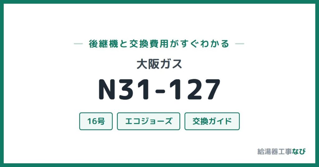 大阪ガス N31-127の後継機と交換費用ガイド