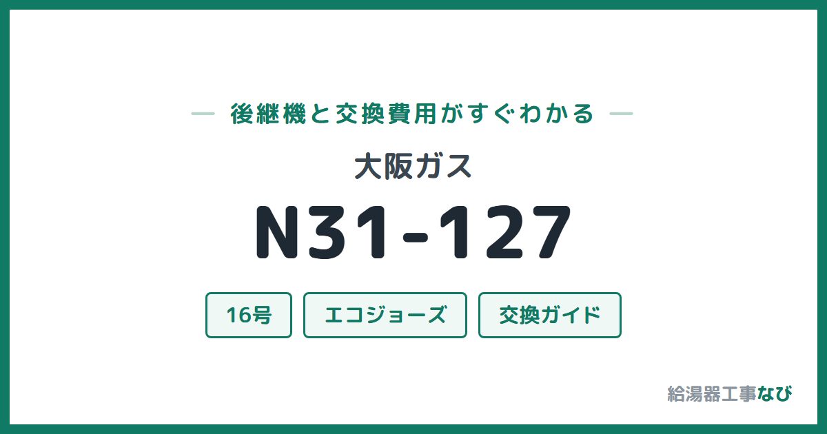 大阪ガス N31-127の後継機と交換費用ガイド