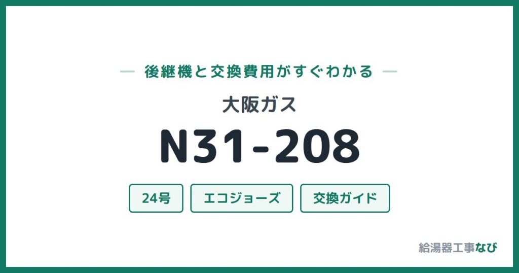 大阪ガス N31-208の後継機と交換費用ガイド