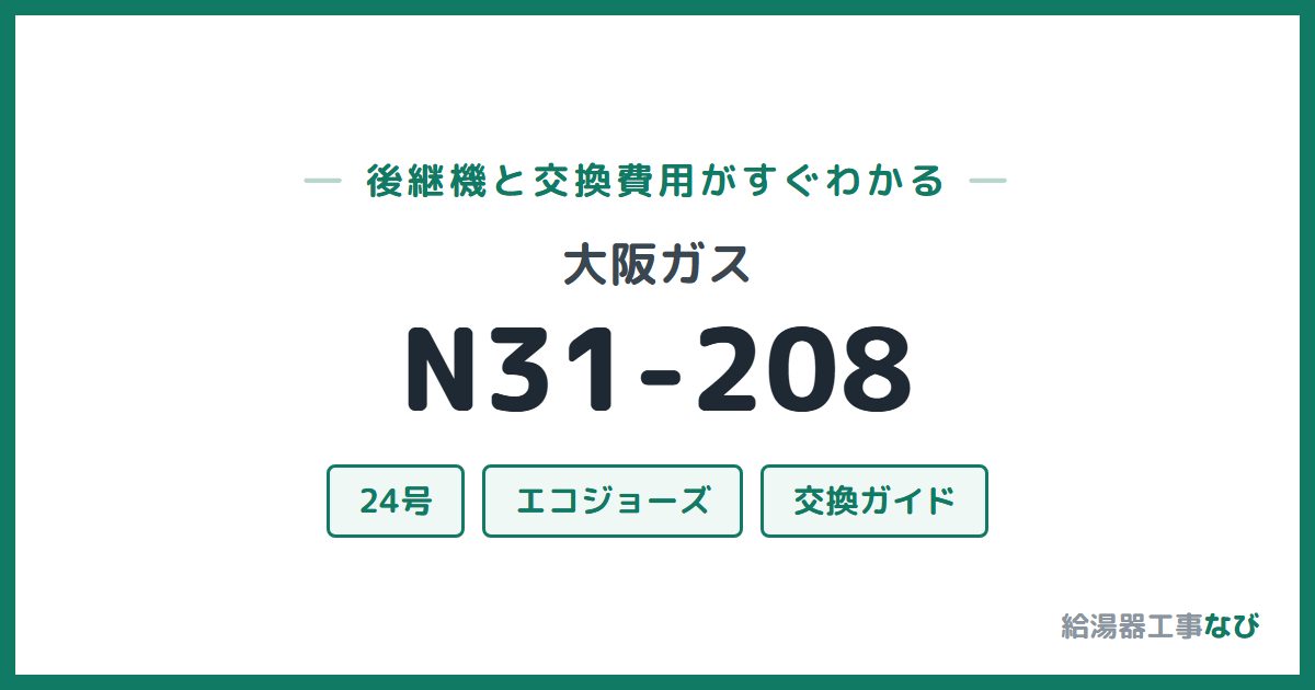 大阪ガス N31-208の後継機と交換費用ガイド
