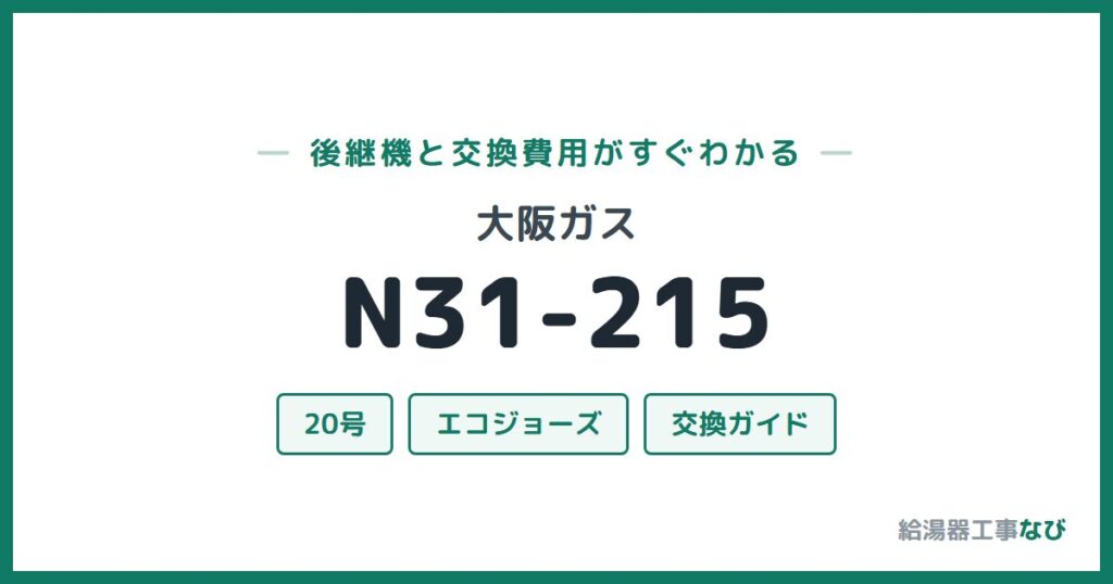 大阪ガス N31-215の後継機と交換費用ガイド