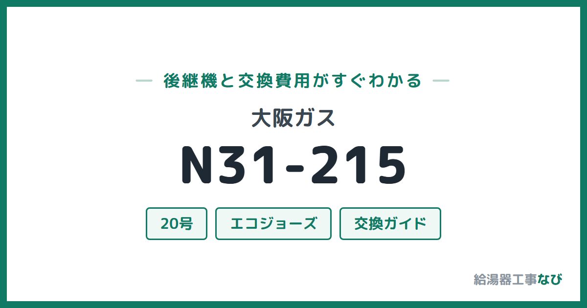 大阪ガス N31-215の後継機と交換費用ガイド
