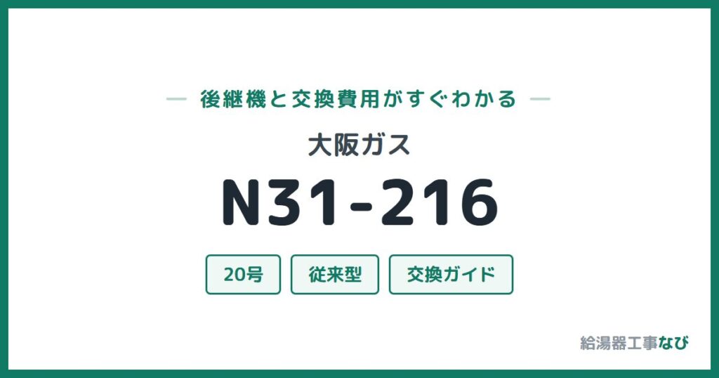 大阪ガス N31-216の後継機と交換費用ガイド