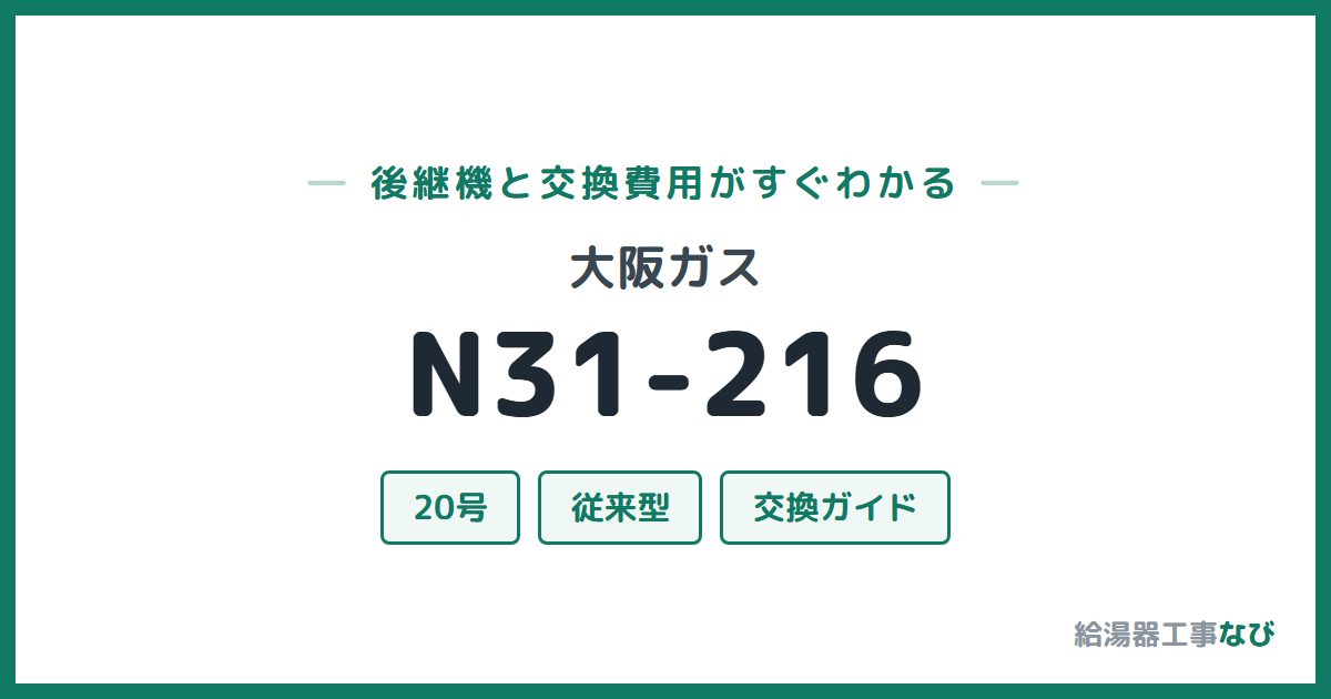 大阪ガス N31-216の後継機と交換費用ガイド